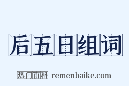 后五日组词是什么意思的图片